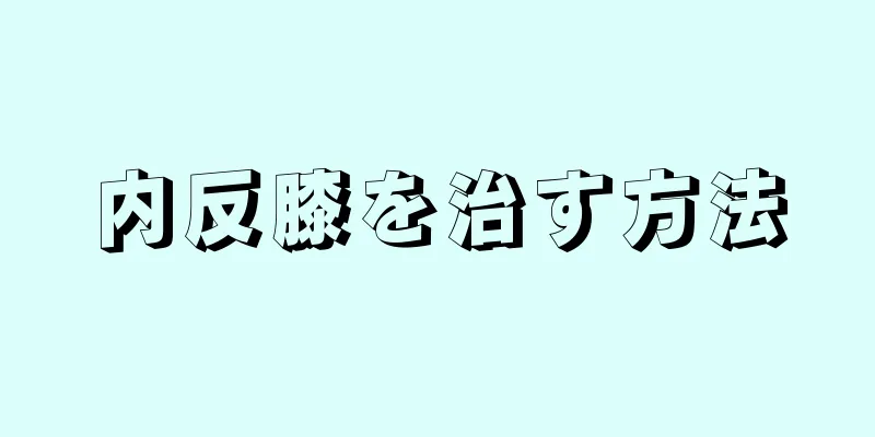 内反膝を治す方法