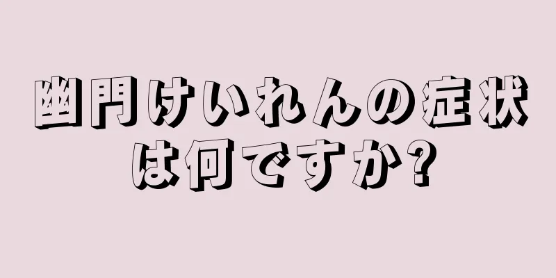 幽門けいれんの症状は何ですか?