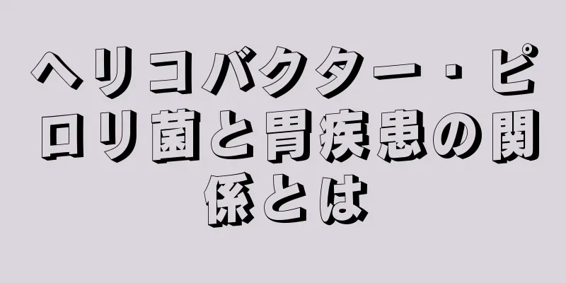 ヘリコバクター・ピロリ菌と胃疾患の関係とは