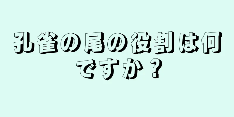 孔雀の尾の役割は何ですか？