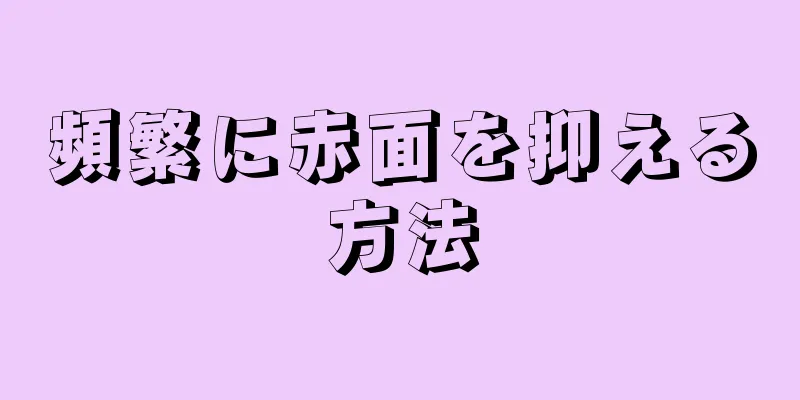 頻繁に赤面を抑える方法