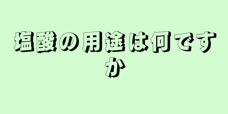 塩酸の用途は何ですか