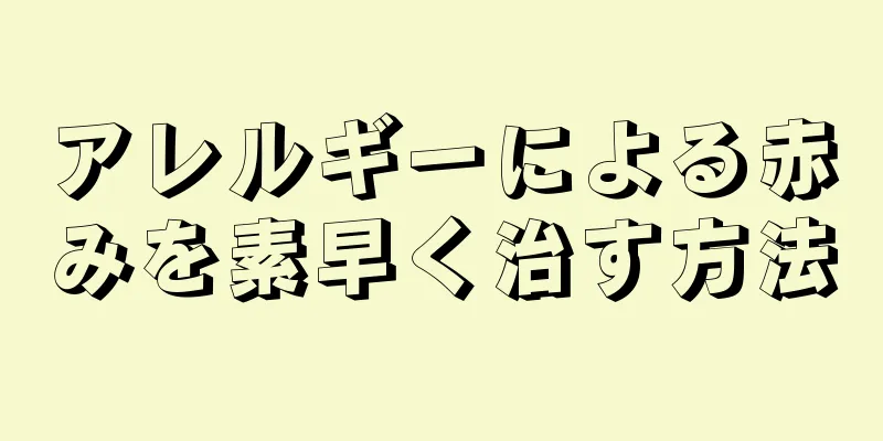 アレルギーによる赤みを素早く治す方法