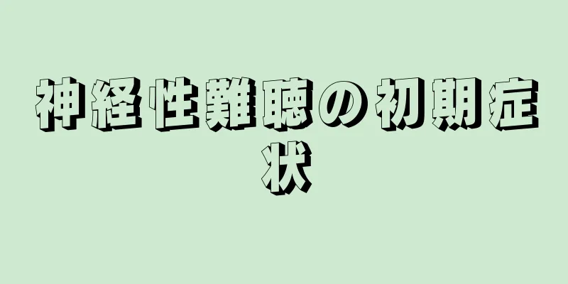 神経性難聴の初期症状