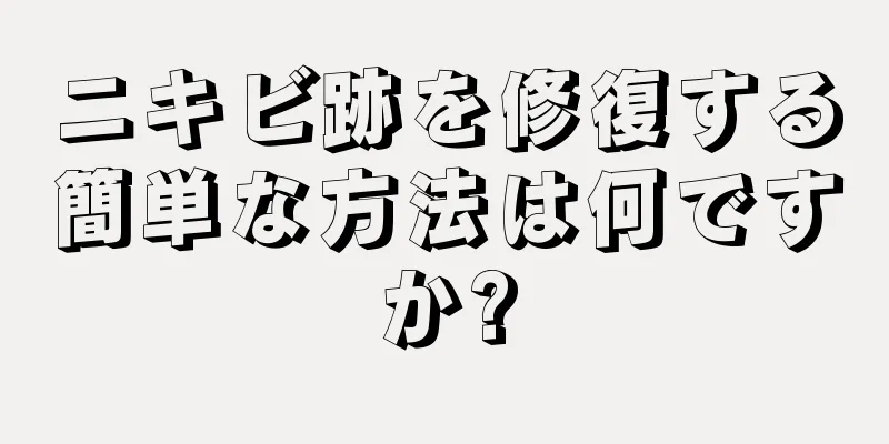 ニキビ跡を修復する簡単な方法は何ですか?