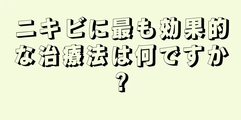 ニキビに最も効果的な治療法は何ですか?