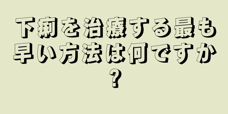 下痢を治療する最も早い方法は何ですか?