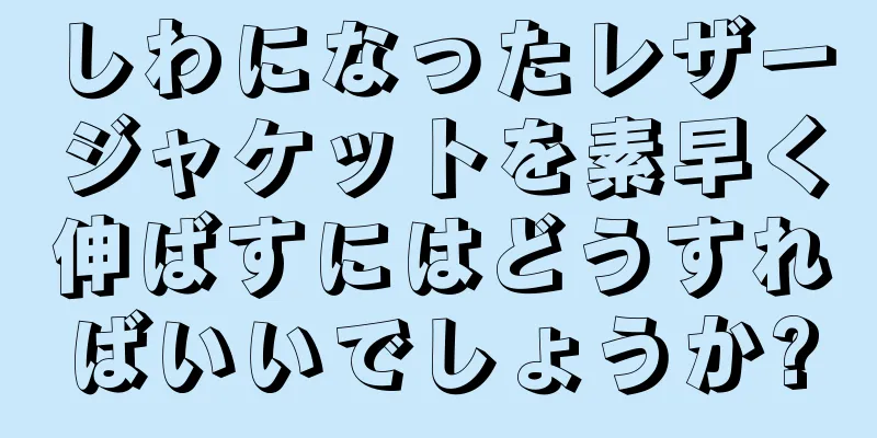 しわになったレザージャケットを素早く伸ばすにはどうすればいいでしょうか?