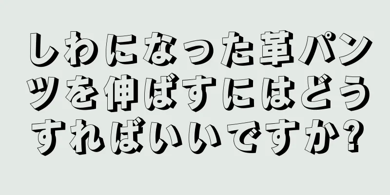 しわになった革パンツを伸ばすにはどうすればいいですか?