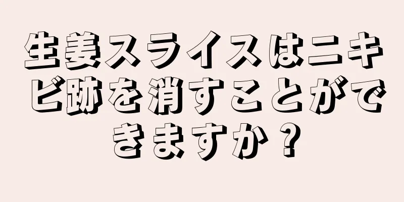 生姜スライスはニキビ跡を消すことができますか？