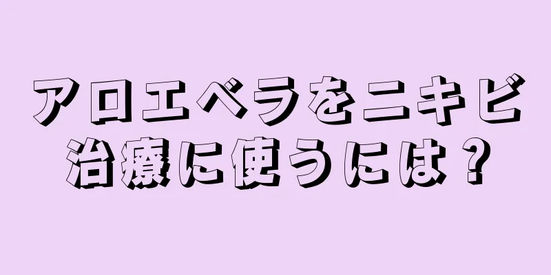 アロエベラをニキビ治療に使うには？