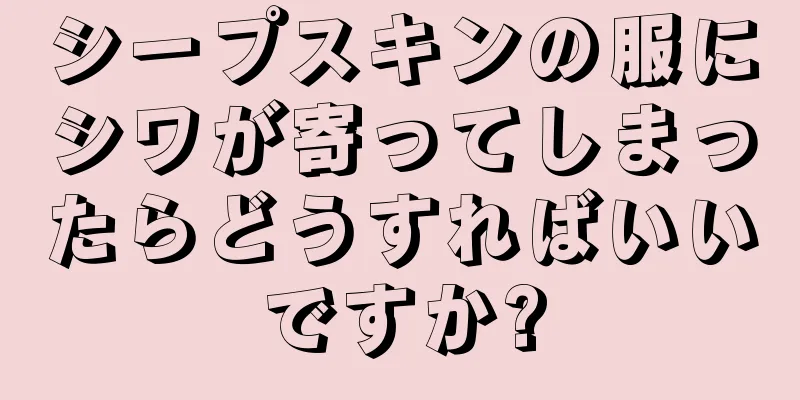 シープスキンの服にシワが寄ってしまったらどうすればいいですか?