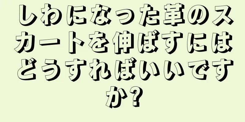 しわになった革のスカートを伸ばすにはどうすればいいですか?