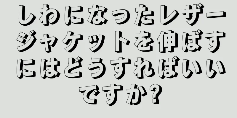 しわになったレザージャケットを伸ばすにはどうすればいいですか?