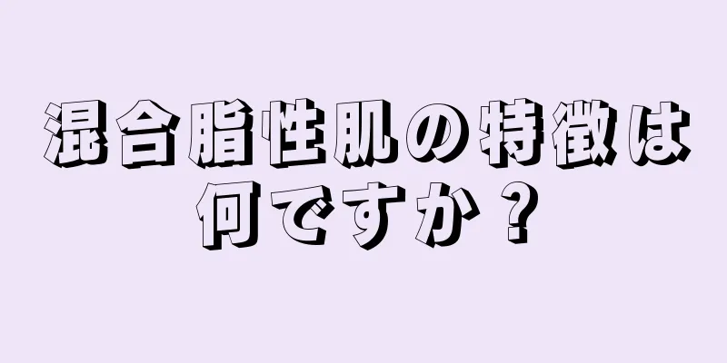 混合脂性肌の特徴は何ですか？