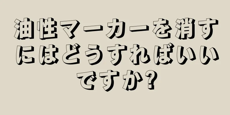 油性マーカーを消すにはどうすればいいですか?