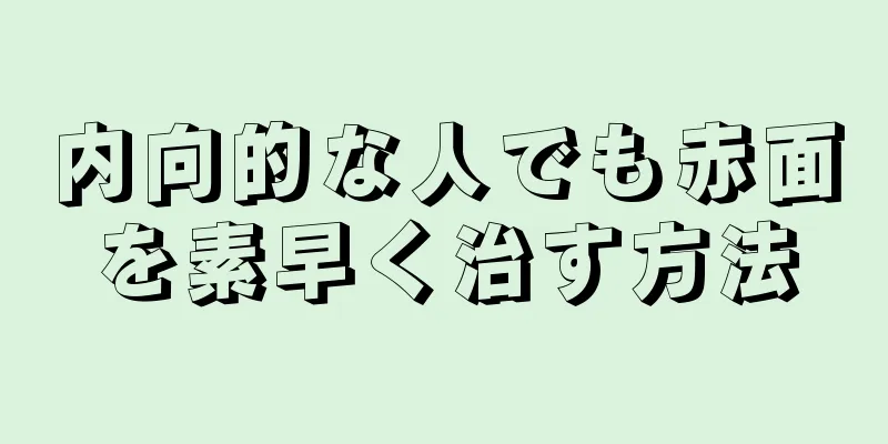 内向的な人でも赤面を素早く治す方法