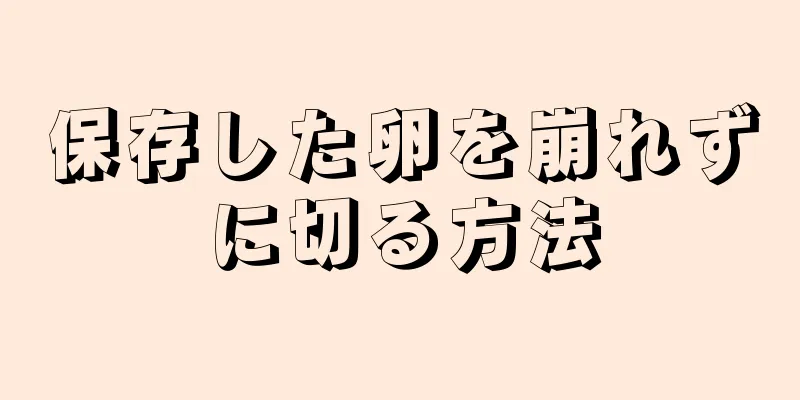 保存した卵を崩れずに切る方法