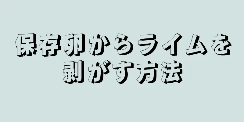 保存卵からライムを剥がす方法