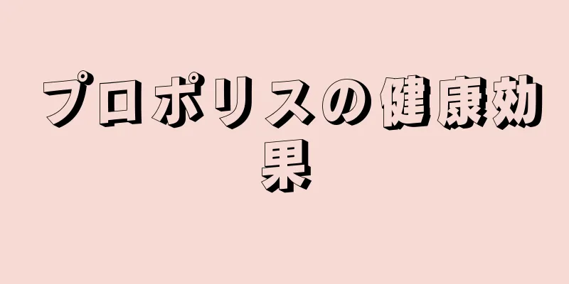 プロポリスの健康効果