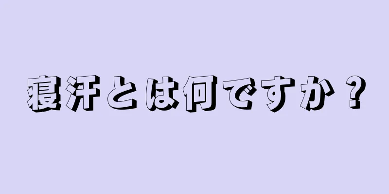 寝汗とは何ですか？