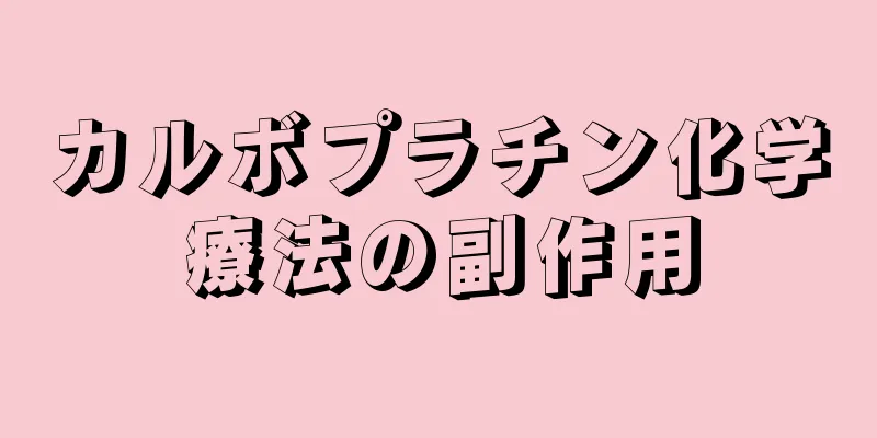 カルボプラチン化学療法の副作用