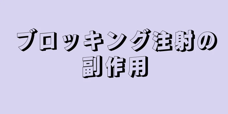 ブロッキング注射の副作用