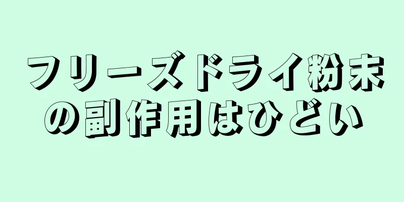 フリーズドライ粉末の副作用はひどい