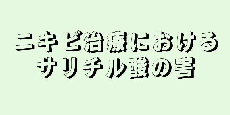 ニキビ治療におけるサリチル酸の害