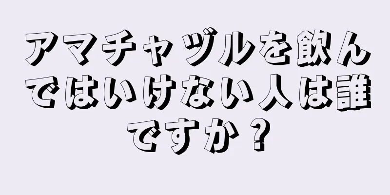 アマチャヅルを飲んではいけない人は誰ですか？