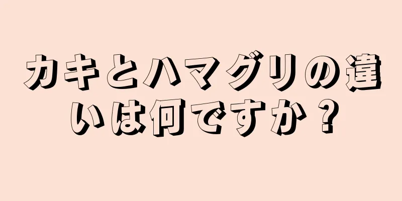 カキとハマグリの違いは何ですか？