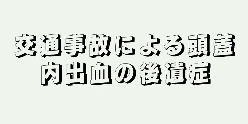 交通事故による頭蓋内出血の後遺症