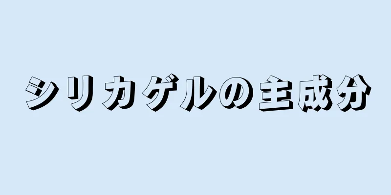 シリカゲルの主成分