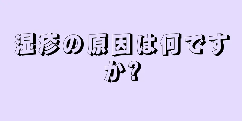 湿疹の原因は何ですか?