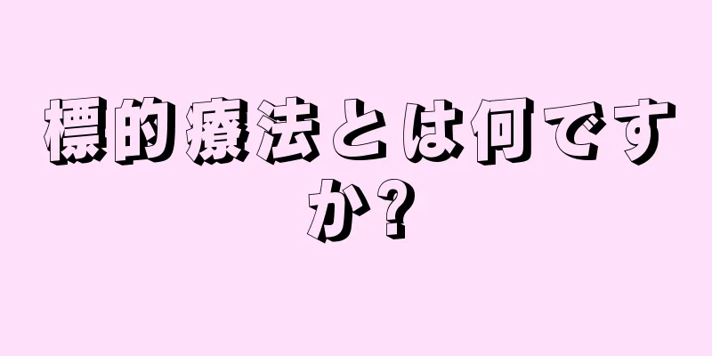 標的療法とは何ですか?