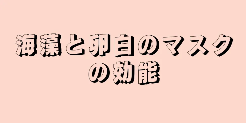 海藻と卵白のマスクの効能