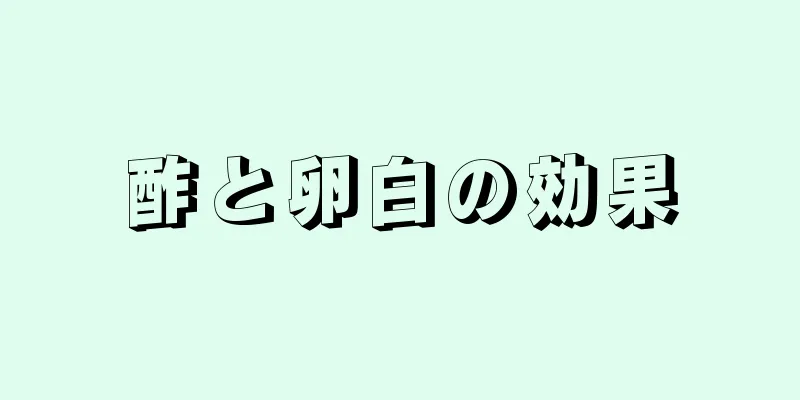 酢と卵白の効果