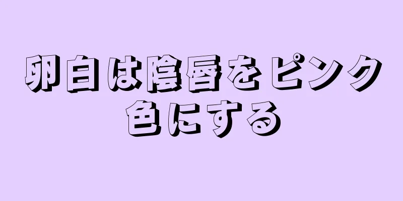 卵白は陰唇をピンク色にする