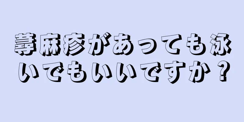 蕁麻疹があっても泳いでもいいですか？