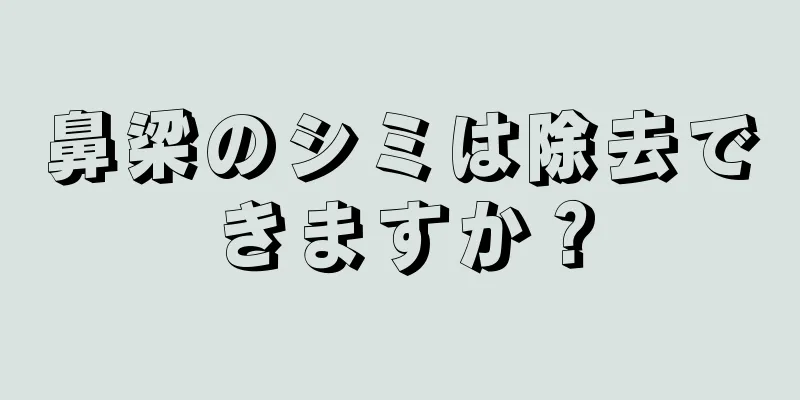 鼻梁のシミは除去できますか？