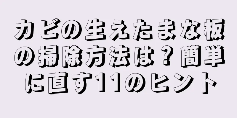 カビの生えたまな板の掃除方法は？簡単に直す11のヒント