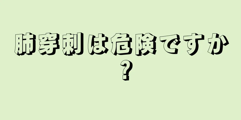 肺穿刺は危険ですか？