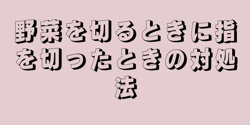 野菜を切るときに指を切ったときの対処法