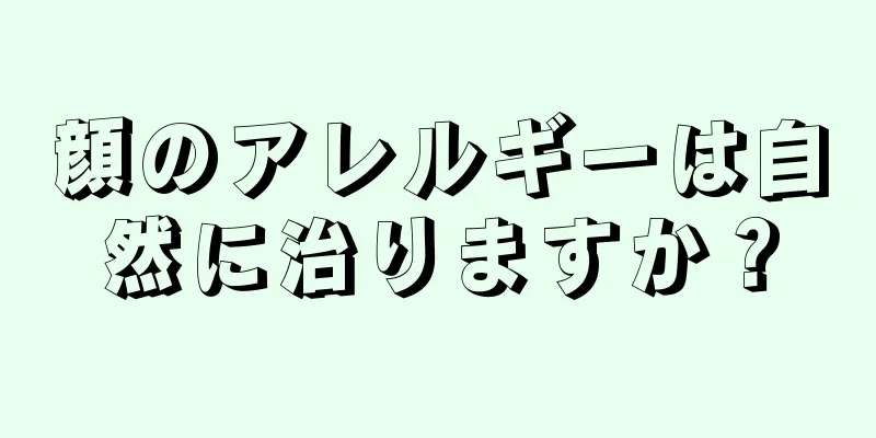 顔のアレルギーは自然に治りますか？