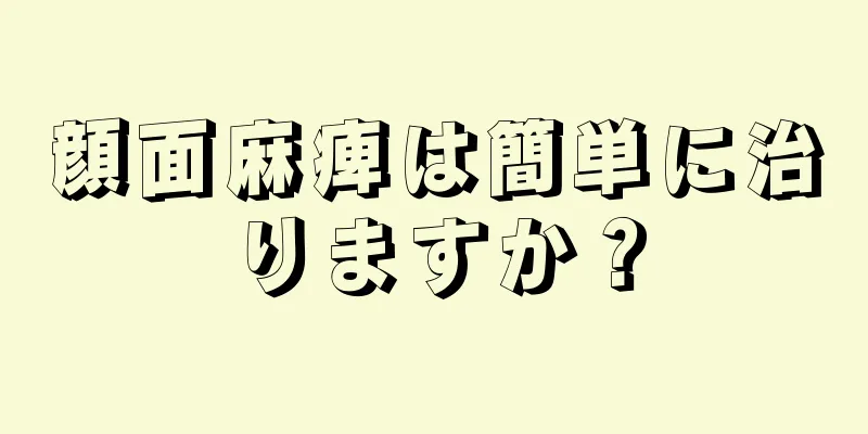 顔面麻痺は簡単に治りますか？