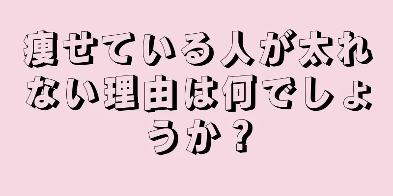 痩せている人が太れない理由は何でしょうか？