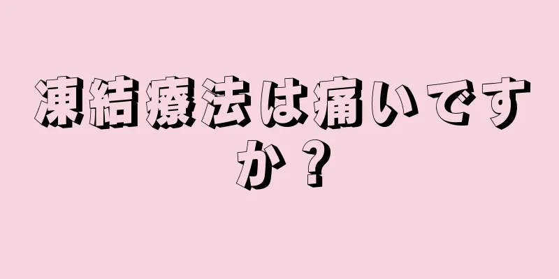 凍結療法は痛いですか？