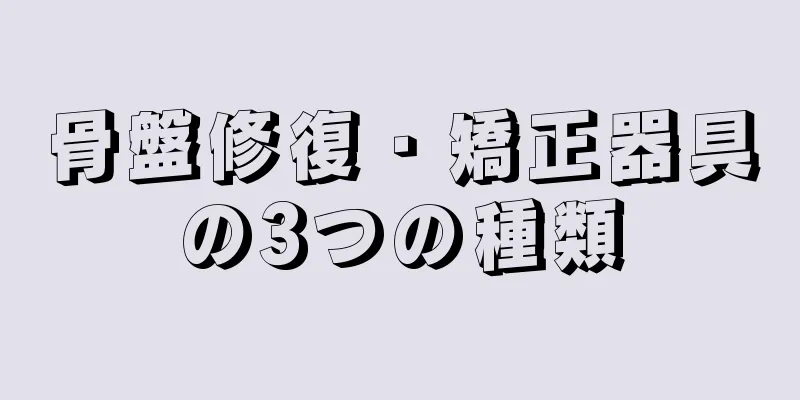 骨盤修復・矯正器具の3つの種類