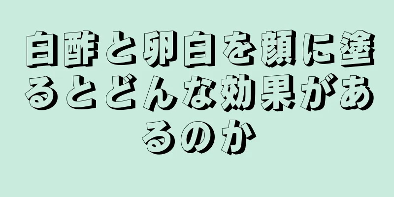 白酢と卵白を顔に塗るとどんな効果があるのか