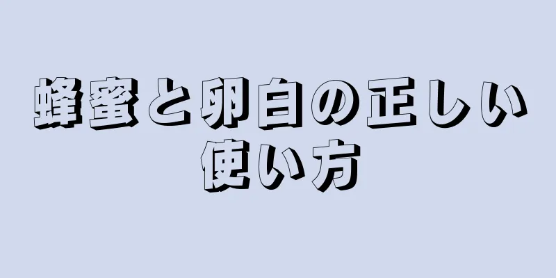 蜂蜜と卵白の正しい使い方